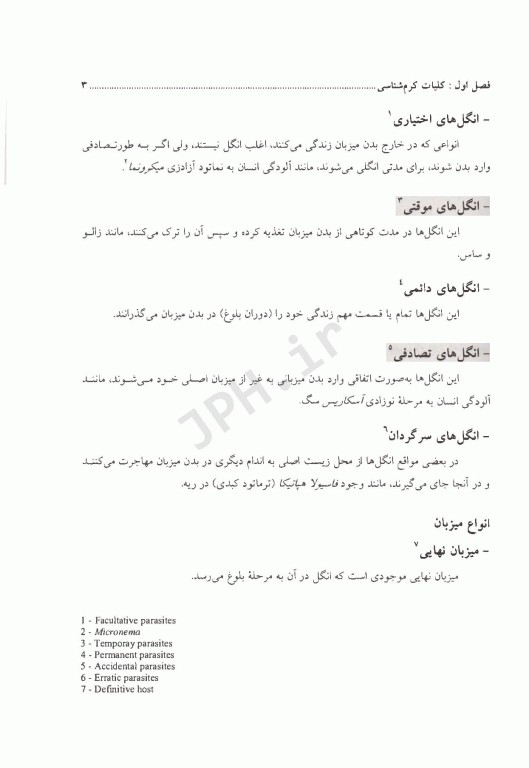 انگل‌شناسی دامپزشکی کرم‌های گرد و پهن