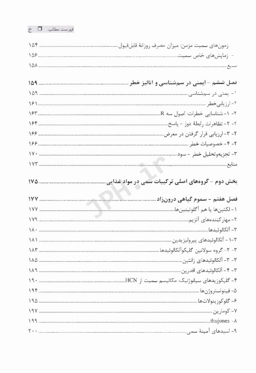 مبانی سم‌شناسی مواد غذایی