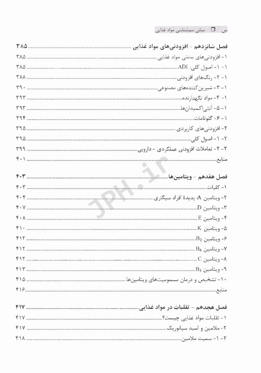 مبانی سم‌شناسی مواد غذایی