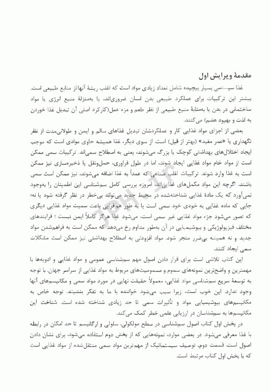 مبانی سم‌شناسی مواد غذایی