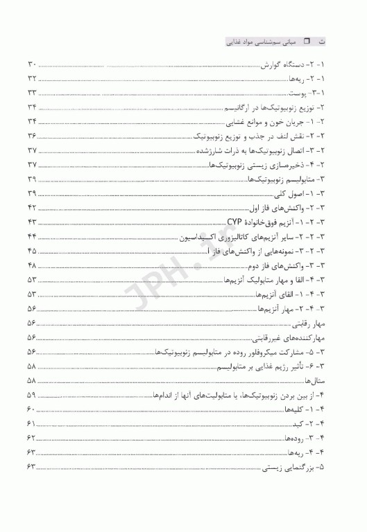 مبانی سم‌شناسی مواد غذایی