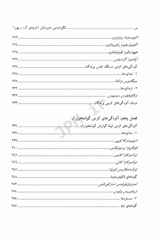 انگل‌شناسی دامپزشکی کرم‌های گرد و پهن