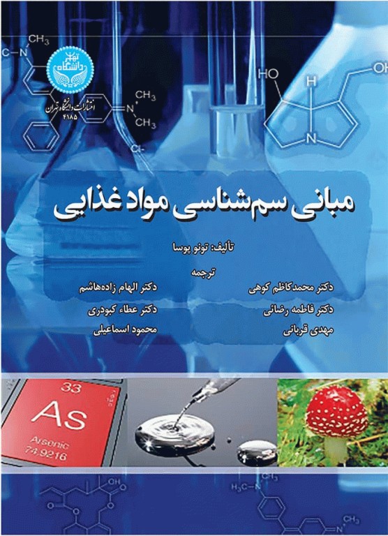 مبانی سم‌شناسی مواد غذایی