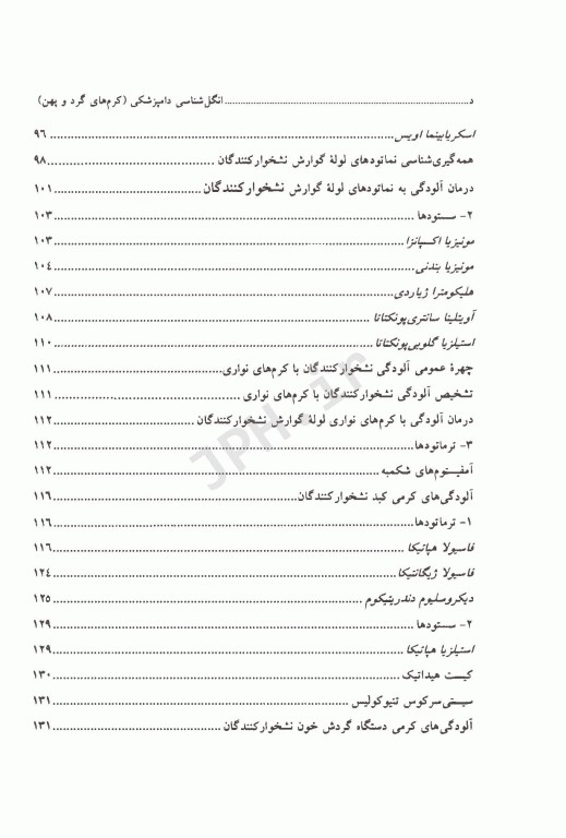 انگل‌شناسی دامپزشکی کرم‌های گرد و پهن