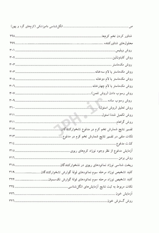 انگل‌شناسی دامپزشکی کرم‌های گرد و پهن
