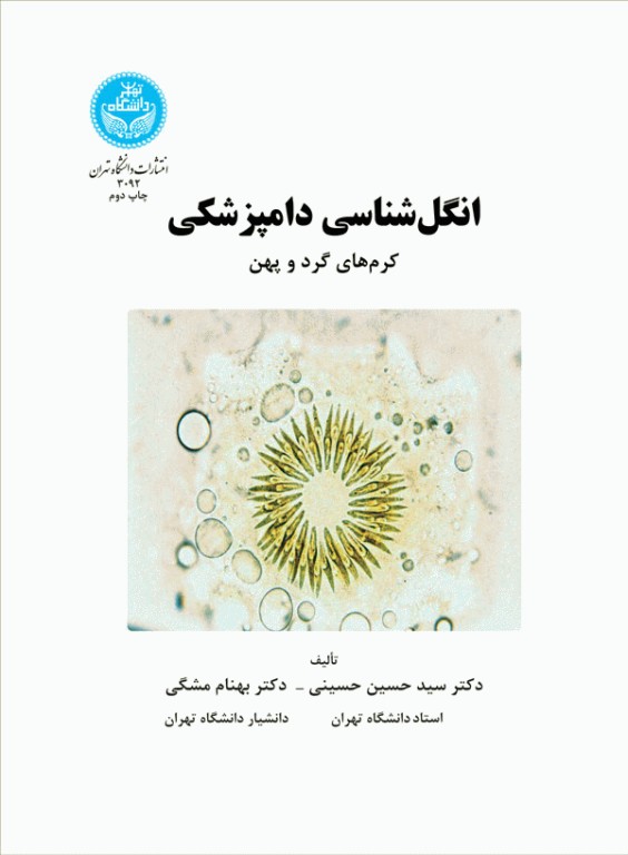 انگل‌شناسی دامپزشکی کرم‌های گرد و پهن