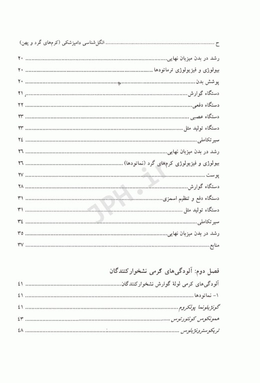 انگل‌شناسی دامپزشکی کرم‌های گرد و پهن