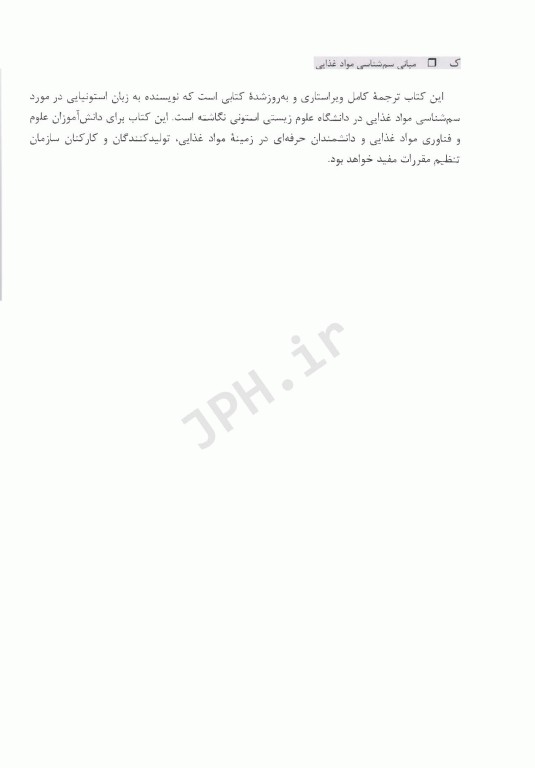 مبانی سم‌شناسی مواد غذایی