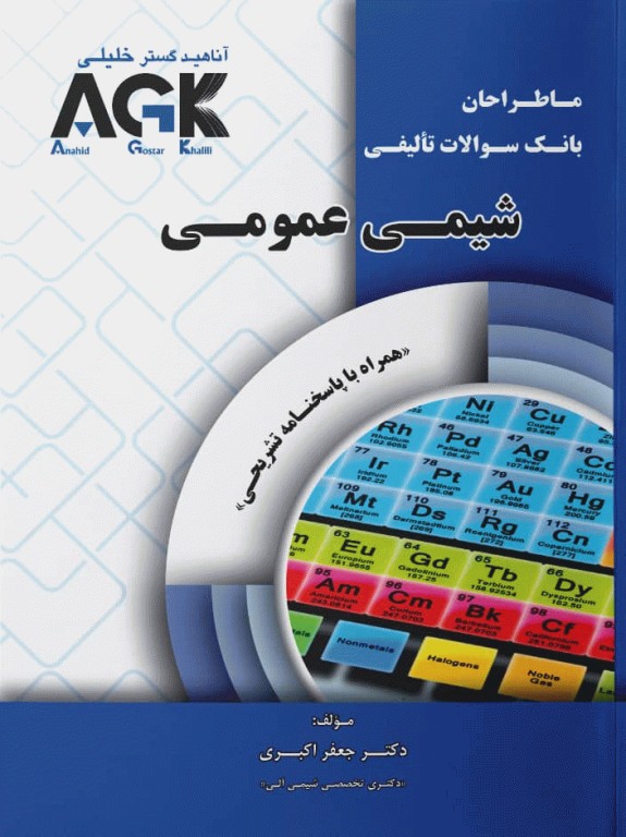 ما طراحان AGK شیمی عمومی دکتر جعفر اکبری