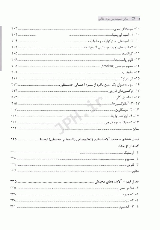 مبانی سم‌شناسی مواد غذایی