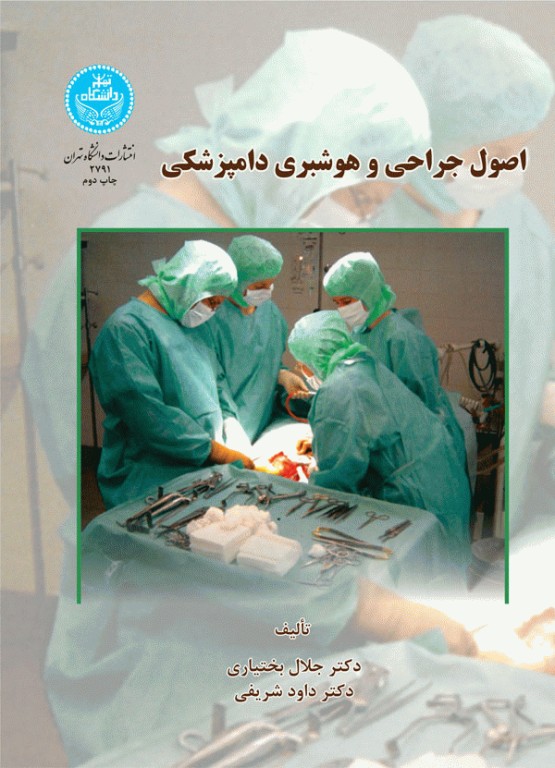 اصول جراحی و هوشبری دامپزشکی