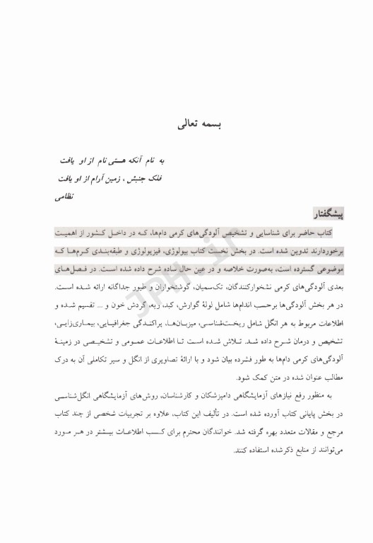 انگل‌شناسی دامپزشکی کرم‌های گرد و پهن