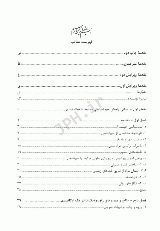 مبانی سم‌شناسی مواد غذایی