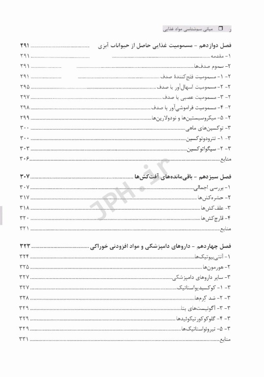 مبانی سم‌شناسی مواد غذایی