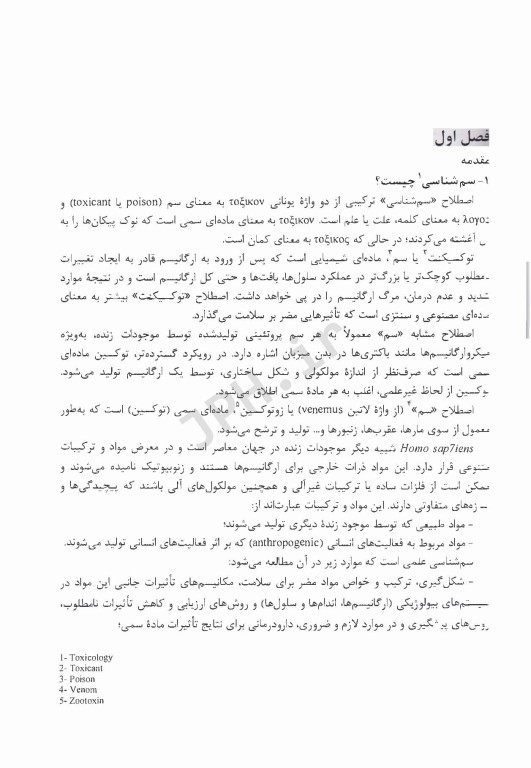 مبانی سم‌شناسی مواد غذایی