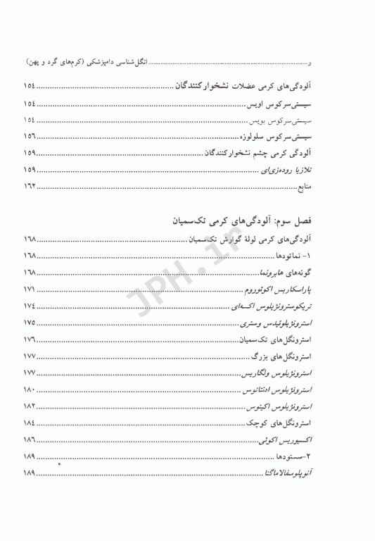 انگل‌شناسی دامپزشکی کرم‌های گرد و پهن