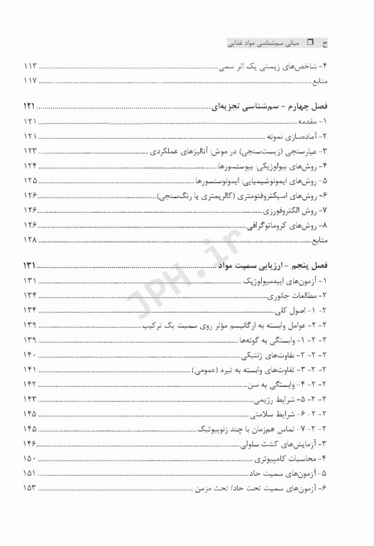 مبانی سم‌شناسی مواد غذایی