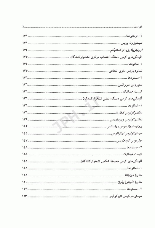 انگل‌شناسی دامپزشکی کرم‌های گرد و پهن