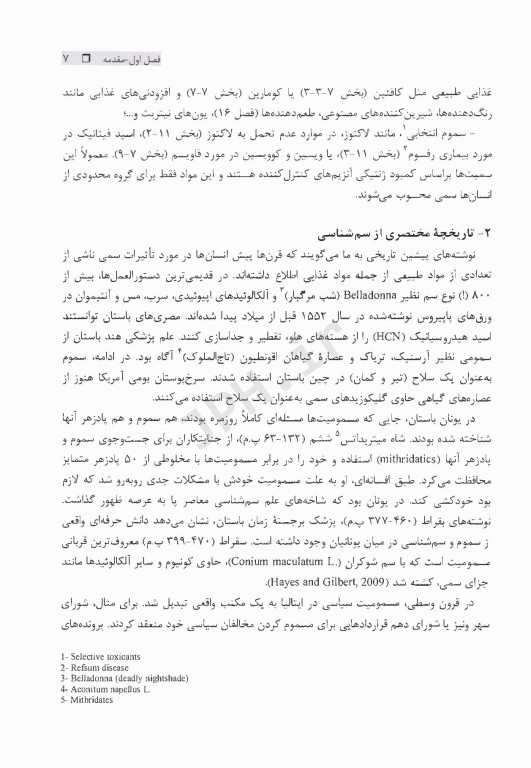 مبانی سم‌شناسی مواد غذایی