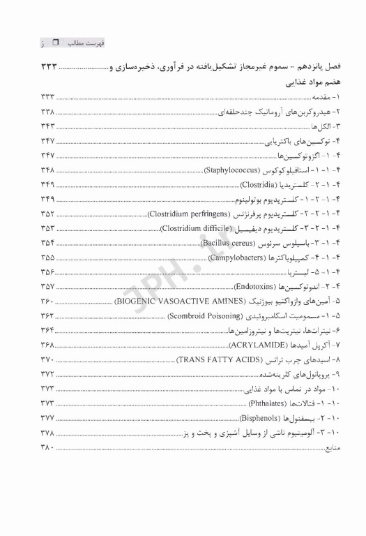 مبانی سم‌شناسی مواد غذایی