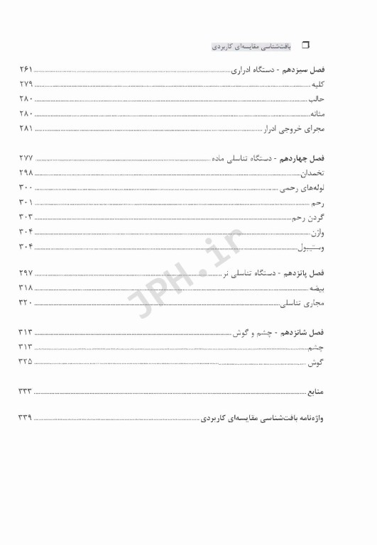 بافت‌شناسی مقایسه‌ای کاربردی