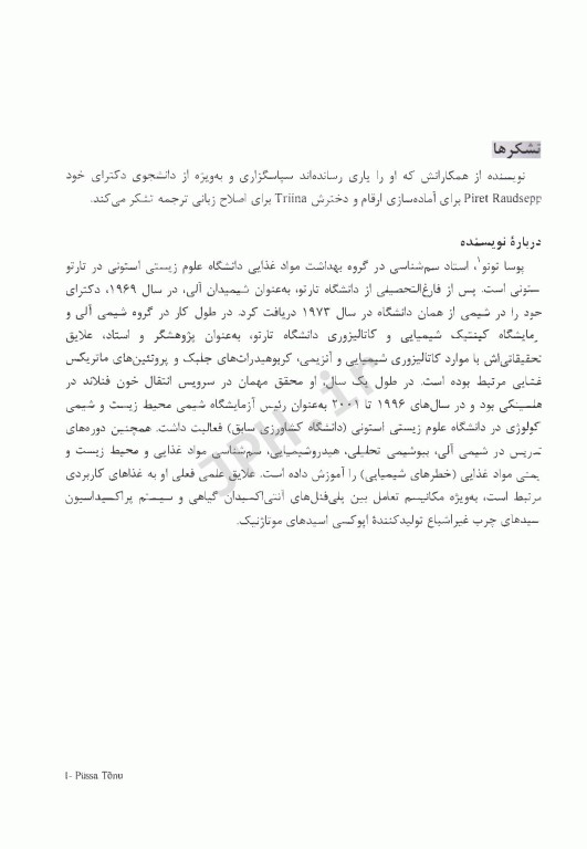 مبانی سم‌شناسی مواد غذایی