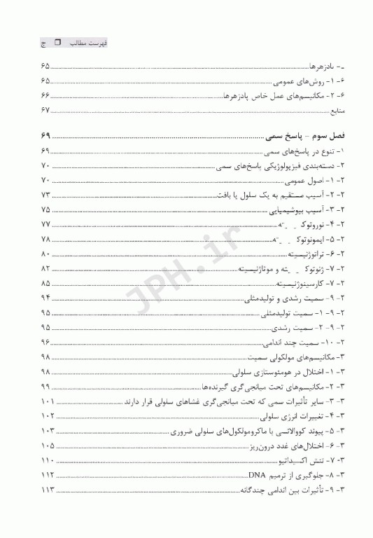 مبانی سم‌شناسی مواد غذایی