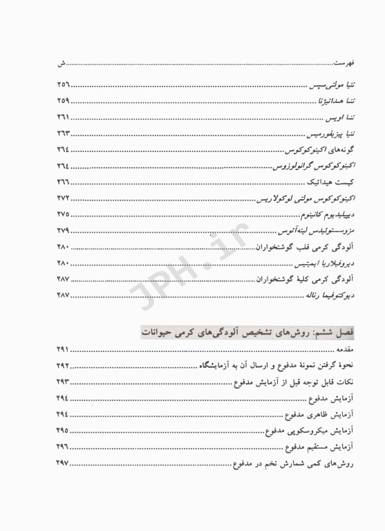 انگل‌شناسی دامپزشکی کرم‌های گرد و پهن
