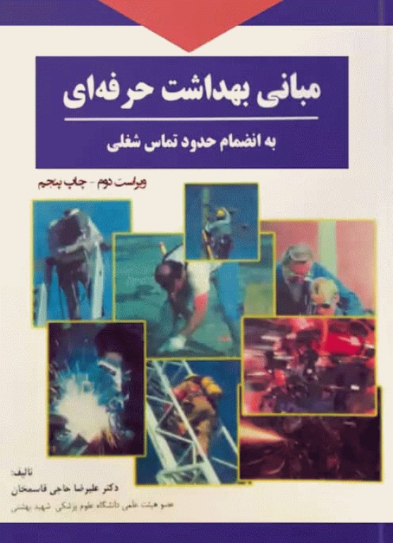 مبانی بهداشت حرفه‌ای علیرضا حاجی قاسمخان