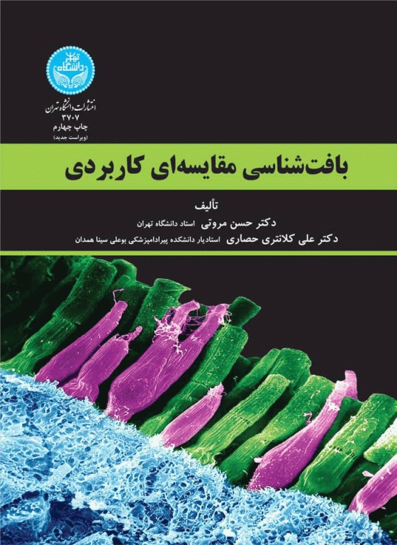 بافت‌شناسی مقایسه‌ای کاربردی