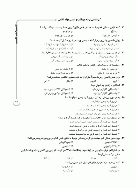 بانک سوالات ده سالانه AGK کارشناسی ارشد بهداشت و ایمنی مواد غذایی