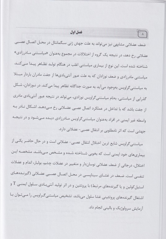 مروری جامع بر بیماری میاستنی گراویس ویژه رشته‌های علوم پایه و تخصصی پزشکی