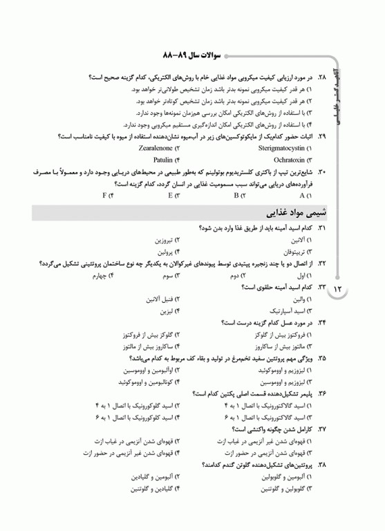 بانک سوالات ده سالانه AGK کارشناسی ارشد بهداشت و ایمنی مواد غذایی