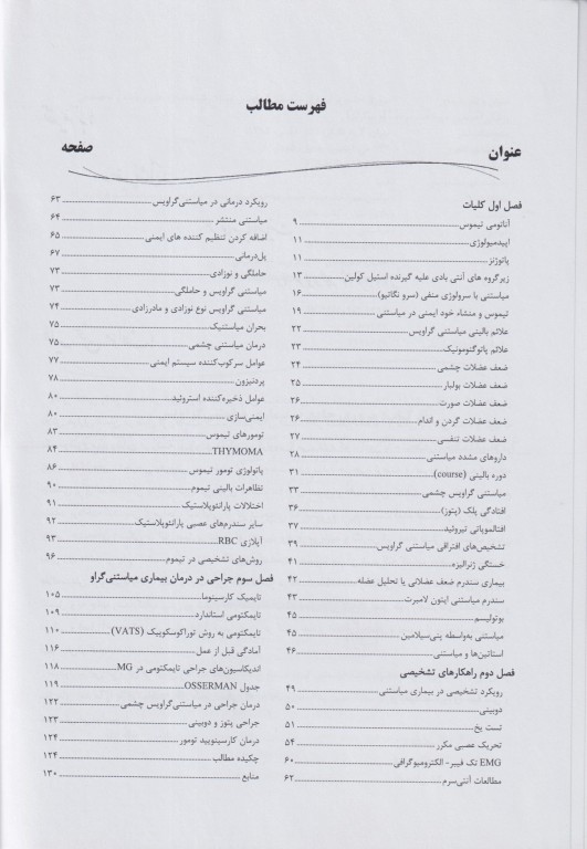 مروری جامع بر بیماری میاستنی گراویس ویژه رشته‌های علوم پایه و تخصصی پزشکی