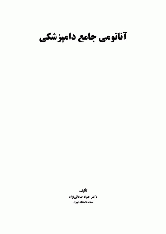 آناتومی جامع دامپزشکی