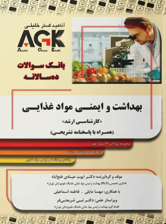 بانک سوالات ده سالانه AGK کارشناسی ارشد بهداشت و ایمنی مواد غذایی