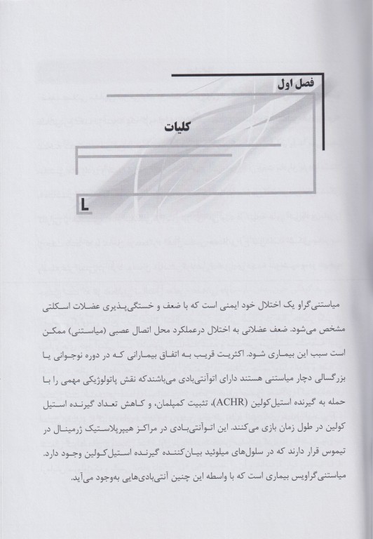مروری جامع بر بیماری میاستنی گراویس ویژه رشته‌های علوم پایه و تخصصی پزشکی