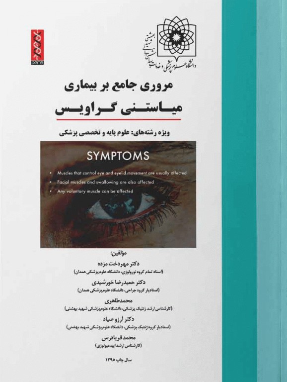 مروری جامع بر بیماری میاستنی گراویس ویژه رشته‌های علوم پایه و تخصصی پزشکی
