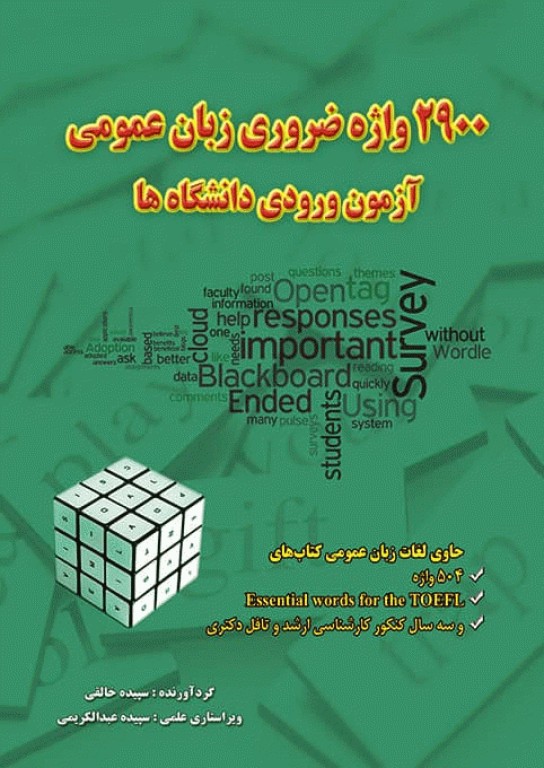 2900 واژه ضروری زبان عمومی آزمون ورودی دانشگاه‌ها
