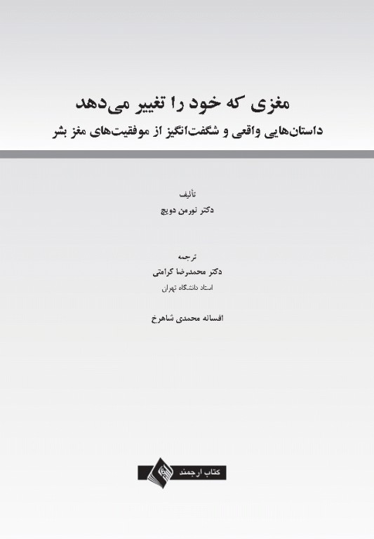 مغزی که خود را تغییر می‌دهد