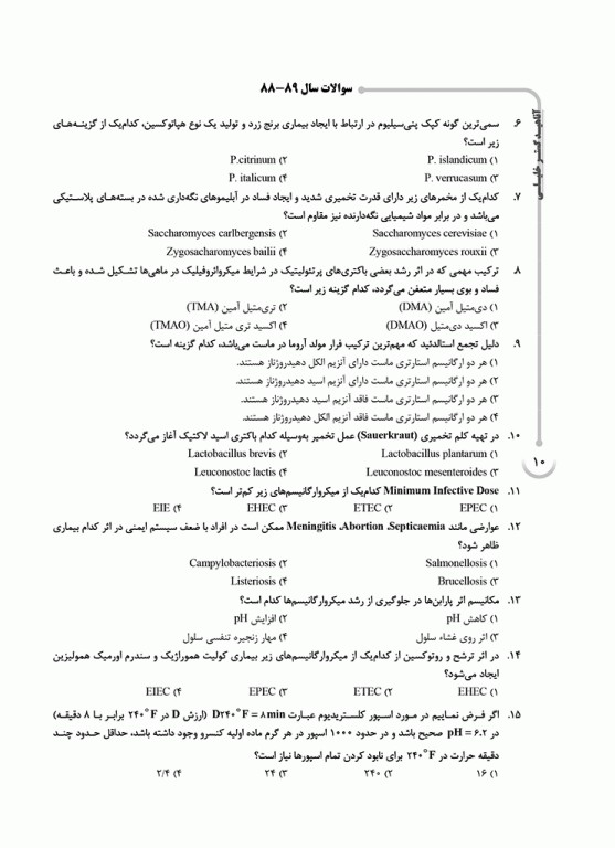 بانک سوالات ده سالانه AGK کارشناسی ارشد بهداشت و ایمنی مواد غذایی