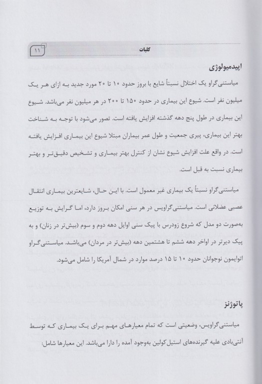 مروری جامع بر بیماری میاستنی گراویس ویژه رشته‌های علوم پایه و تخصصی پزشکی