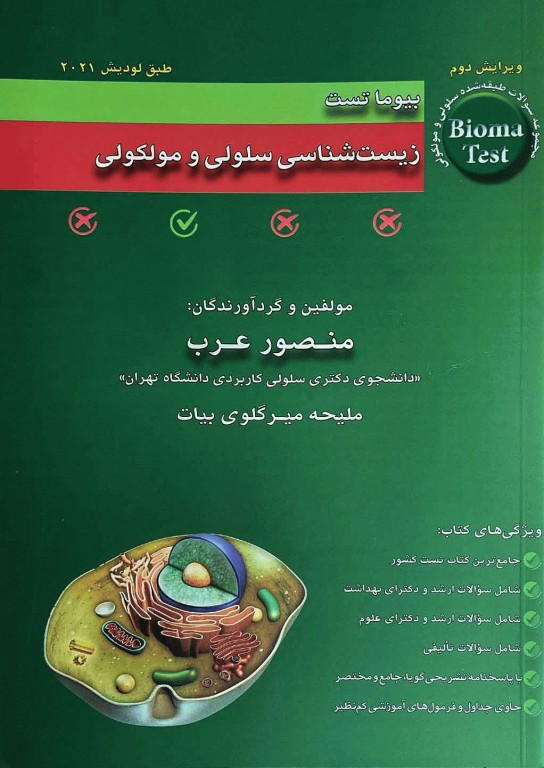بیوما تست زیست‌شناسی سلولی و مولکولی 1404 تالیف دکتر منصور عرب