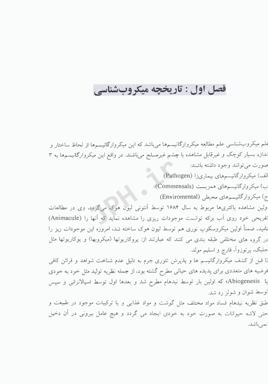 کلیات میکروب‌شناسی پزشکی خلاصه‌ای از رفرنس‌های معرفی شده توسط وزارت بهداشت