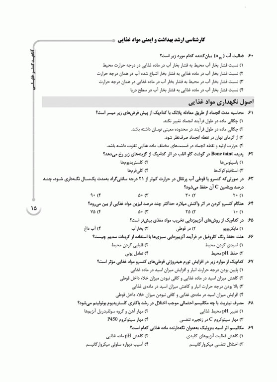 بانک سوالات ده سالانه AGK کارشناسی ارشد بهداشت و ایمنی مواد غذایی