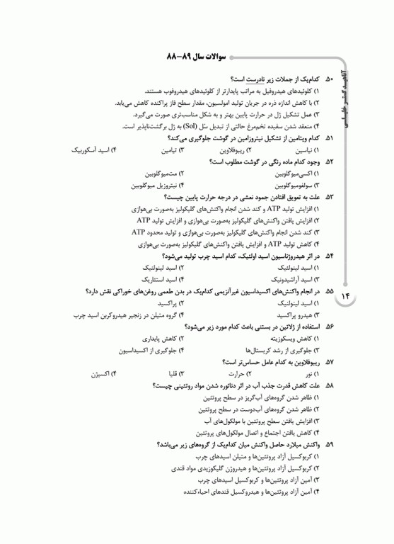 بانک سوالات ده سالانه AGK کارشناسی ارشد بهداشت و ایمنی مواد غذایی