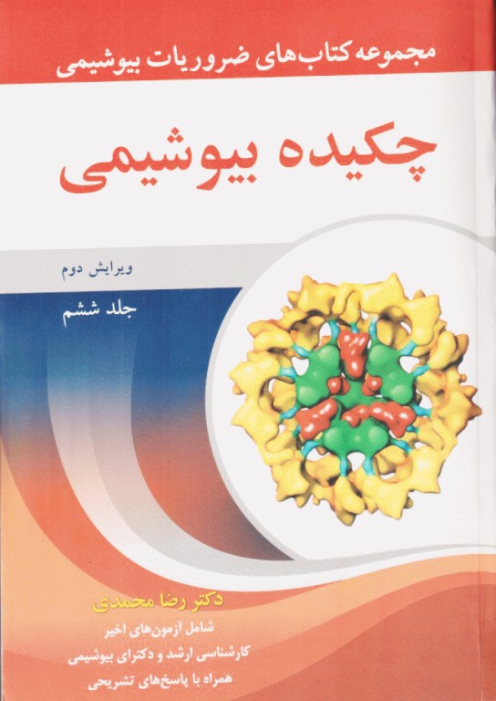 ضروریات بیوشیمی جلد ششم چکیده بیوشیمی