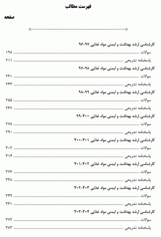 بانک سوالات ده سالانه AGK کارشناسی ارشد بهداشت و ایمنی مواد غذایی