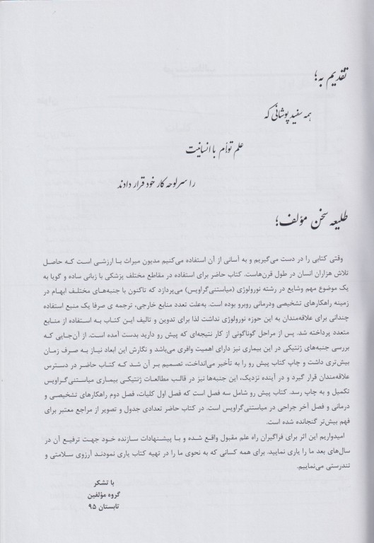 مروری جامع بر بیماری میاستنی گراویس ویژه رشته‌های علوم پایه و تخصصی پزشکی