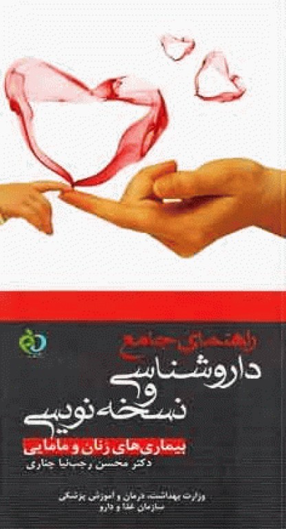 راهنمای جامع داروشناسی و نسخه نویسی بیماری‌های زنان و مامایی دکتر محسن رجب نیا چناری